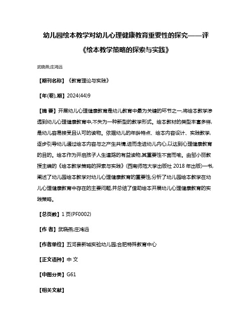 幼儿园绘本教学对幼儿心理健康教育重要性的探究——评《绘本教学策略的探索与实践》