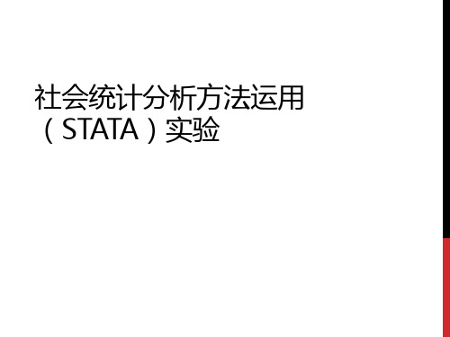 社会统计分析方法运用(STATA)实验