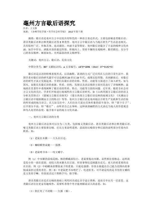 毫州方言歇后语探究