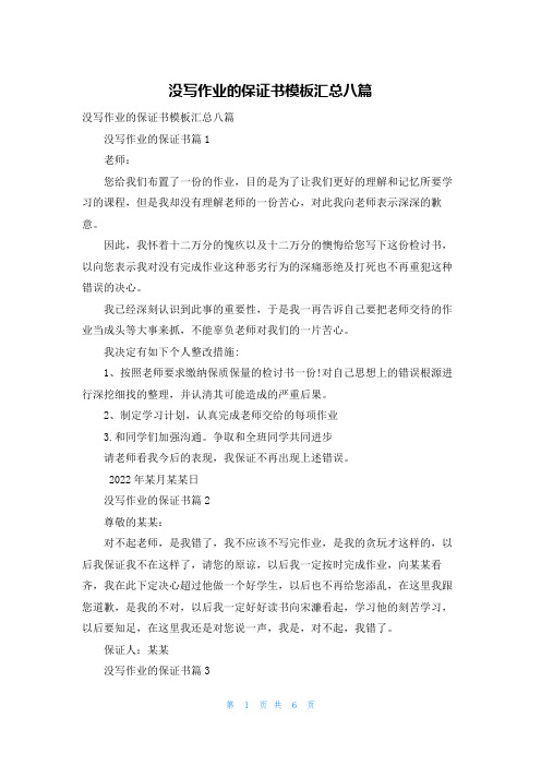 没写作业的保证书模板汇总八篇