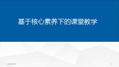 核心素养下的课堂教学