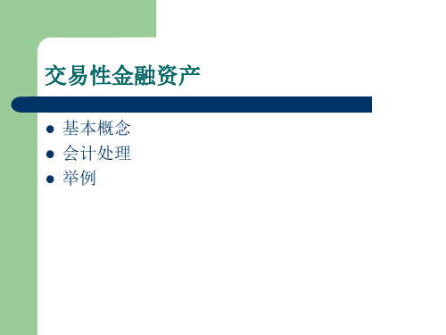 交易性金融资产