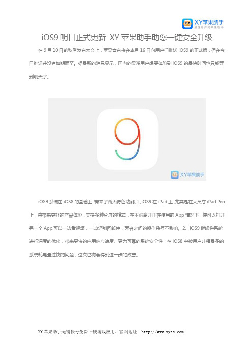 iOS9明日正式更新 XY苹果助手助您一键安全升级