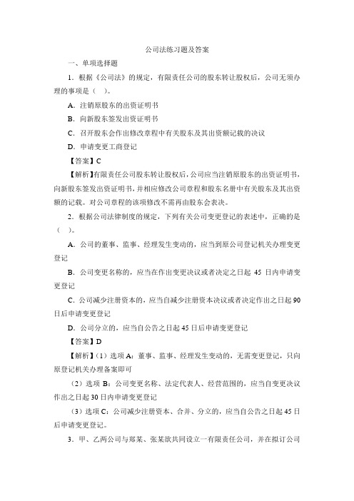 公司法练习题及答案