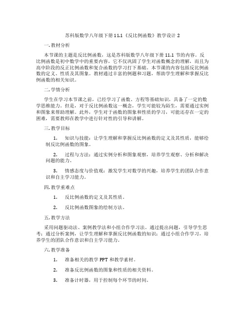 苏科版数学八年级下册11.1《反比例函数》教学设计2