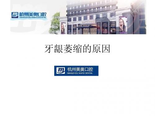 牙龈萎缩的原因