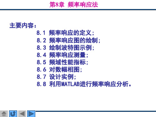 8.3绘制波特图示例;8.4频率响应测量;8.5频域性能指标-Read