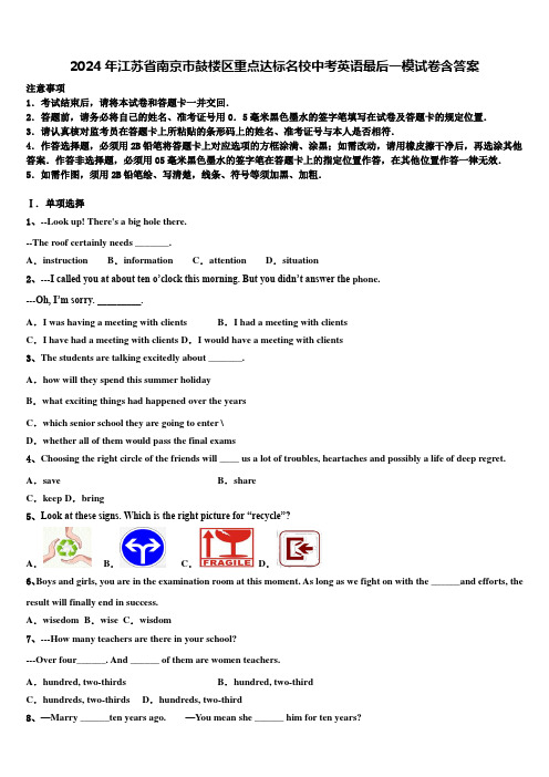 2024年江苏省南京市鼓楼区重点达标名校中考英语最后一模试卷含答案