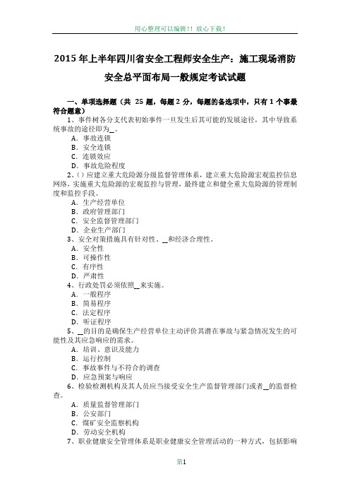 2015年上半年四川省安全工程师安全生产：施工现场消防安全总平面布局一般规定考试试题