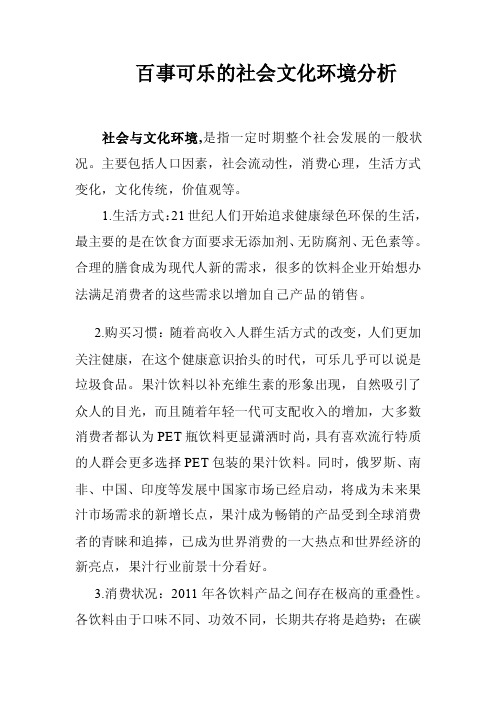 工作文档百事可乐的社会文化环境分析