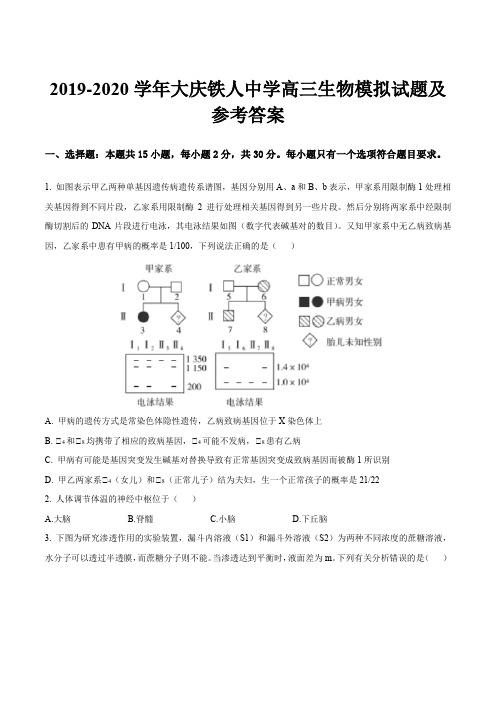 2019-2020学年大庆铁人中学高三生物模拟试题及参考答案