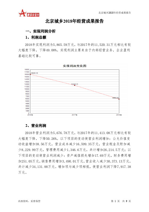 北京城乡2018年经营成果报告-智泽华