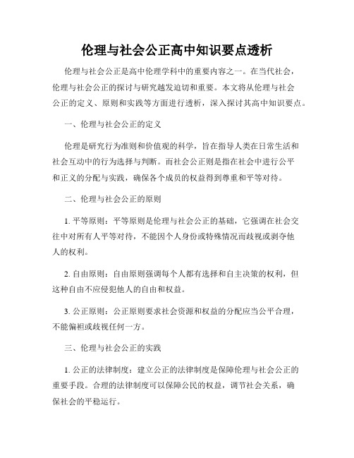 伦理与社会公正高中知识要点透析