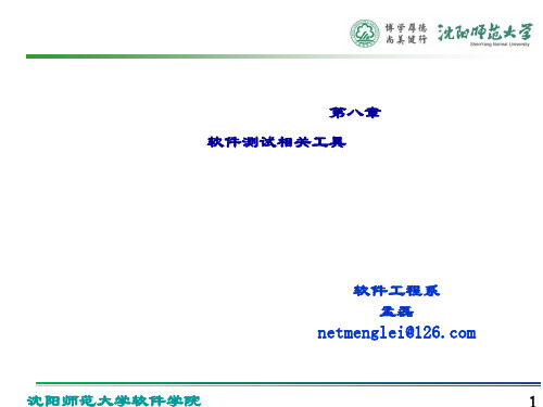 精品课件-软件质量与测试(孟磊-第八章软件测试相关工具