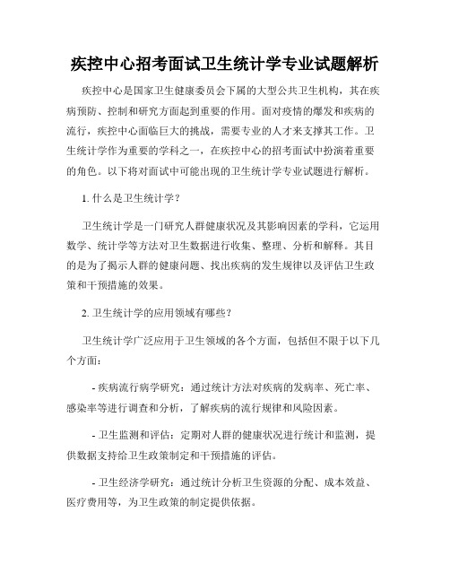 疾控中心招考面试卫生统计学专业试题解析