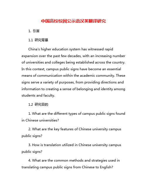 中国高校校园公示语汉英翻译研究