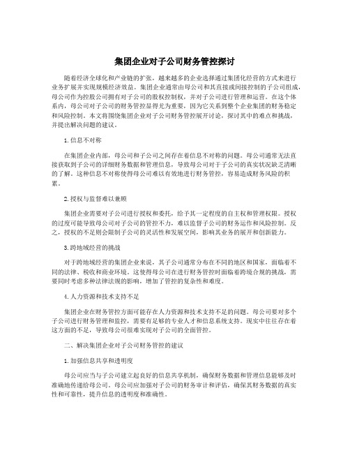 集团企业对子公司财务管控探讨