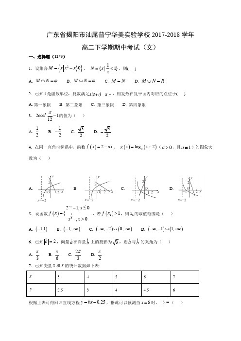 广东省揭阳市汕尾普宁华美实验学校2017-2018学年高二下学期期中考试(文)数学试题及答案解析