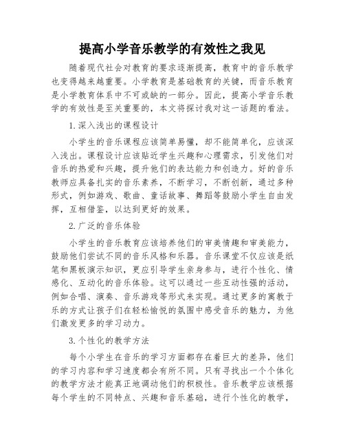 提高小学音乐教学的有效性之我见