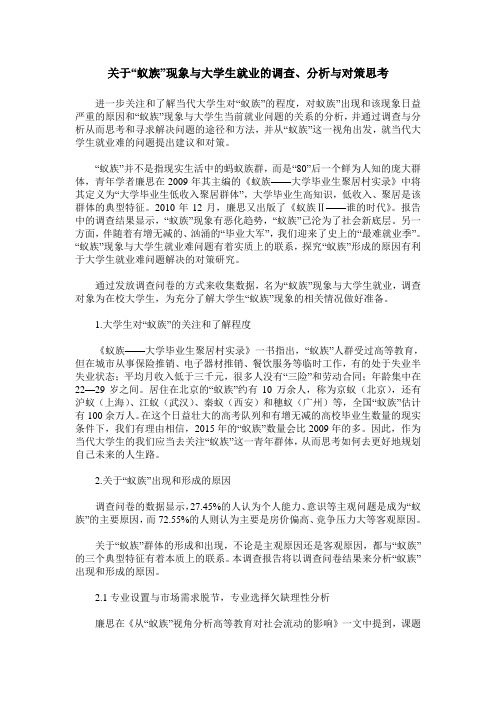 关于“蚁族”现象与大学生就业的调查、分析与对策思考