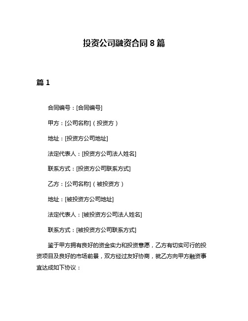 投资公司融资合同8篇