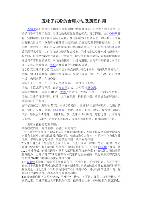 五味子花粉的食用方法及药理作用