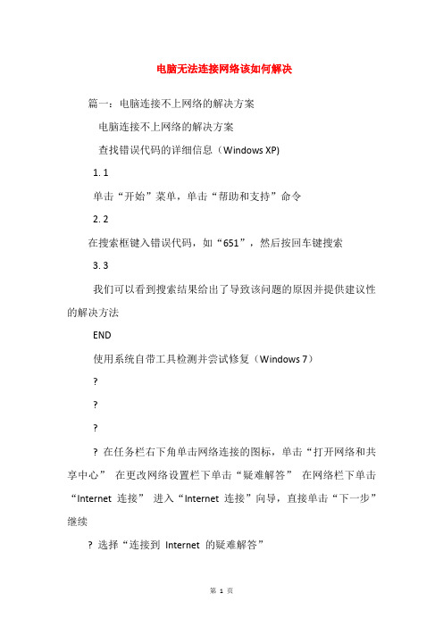 电脑无法连接网络该如何解决