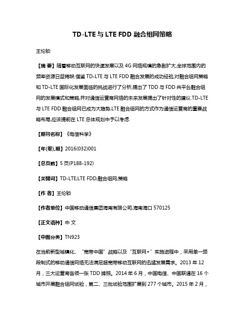 TD-LTE与LTE FDD融合组网策略