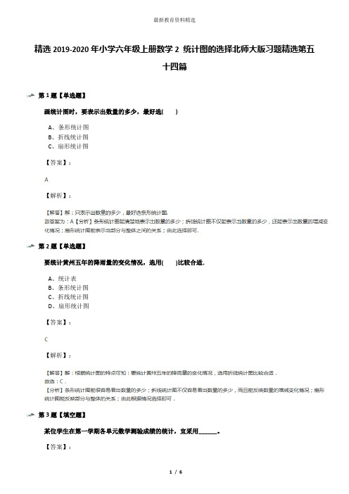 精选2019-2020年小学六年级上册数学2 统计图的选择北师大版习题精选第五十四篇