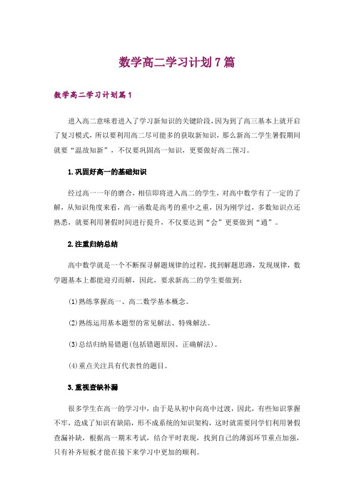 数学高二学习计划7篇