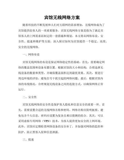 宾馆无线网络方案