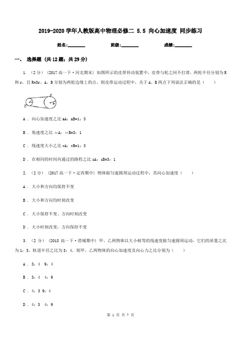 2019-2020学年人教版高中物理必修二 5.5 向心加速度 同步练习