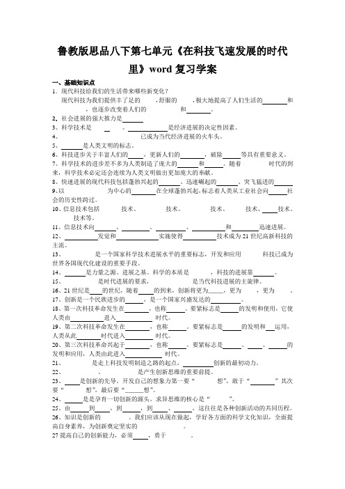 鲁教版思品八下第七单元《在科技飞速发展的时代里》word复习学案