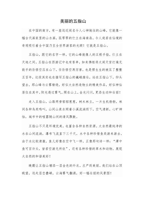 美丽的五指山作文400字