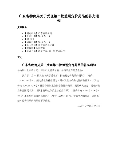 广东省物价局关于受理第二批差别定价药品的补充通知