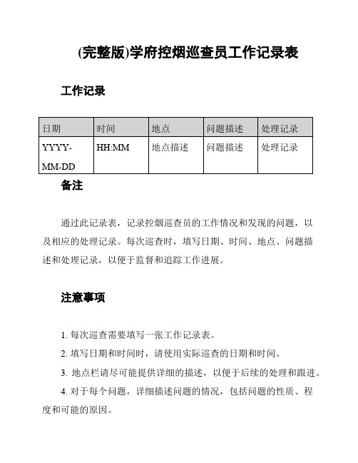 (完整版)学府控烟巡查员工作记录表