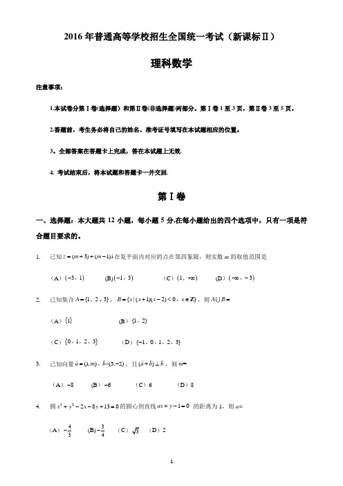 2016年新课标全国2卷理科数学