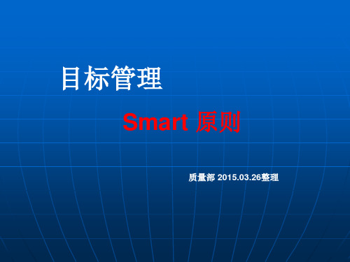 目标制定管理-smart原则