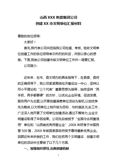 公司创建市级文明单位汇报材料