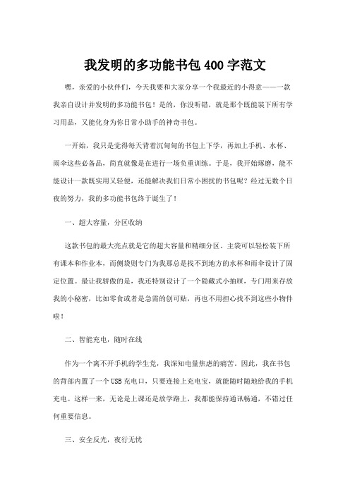 【法律】我发明的多功能书包400字范文