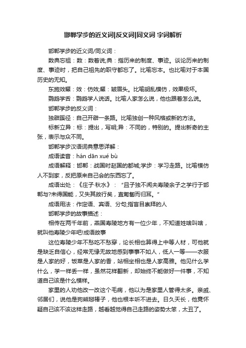 邯郸学步的近义词反义词同义词字词解析