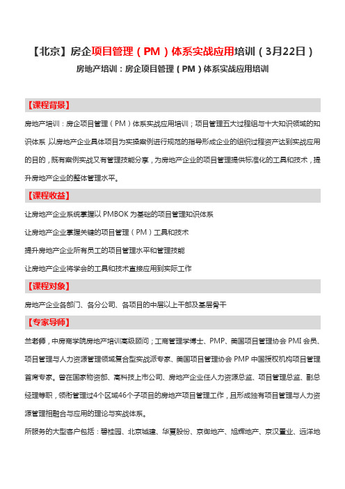 【北京】房企项目管理(PM)体系实战应用培训(3月22日)-中房商学院