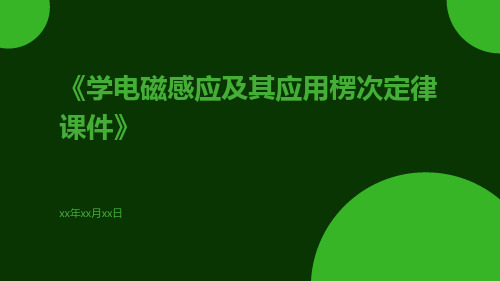 学电磁感应及其应用楞次定律课件