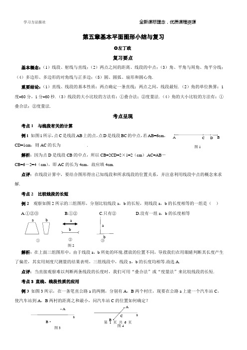 第五章 基本平面图形小结与复习