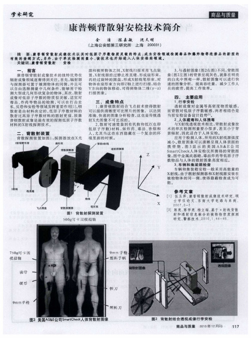 康普顿背散射安检技术简介