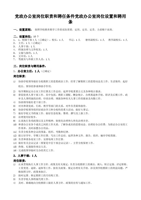 党政办公室岗位职责和聘任条件党政办公室岗位设置和聘用条