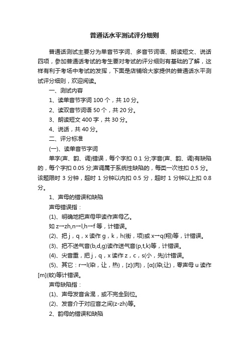 普通话水平测试评分细则