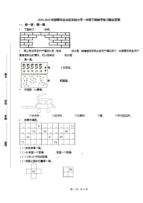 2018-2019年邯郸市丛台区实验小学一年级下册数学练习题含答案