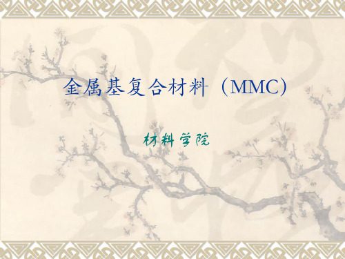 金属基复合材料(MMC) 