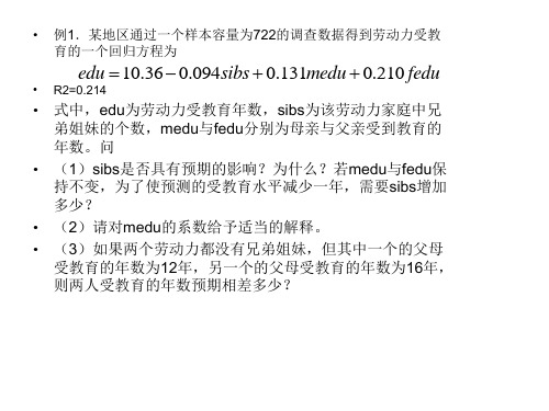 计量经济学习题讲解(湘大2011年版)